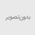 طبق اعلام وزارت بهداشت از نوشیدن هرگونه الکل جهت جلوگیری از ابتلا به کرونا جدا خودداری نمائید