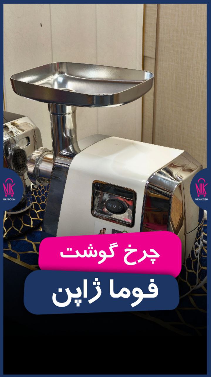 به این میگن چرخ گوشت!