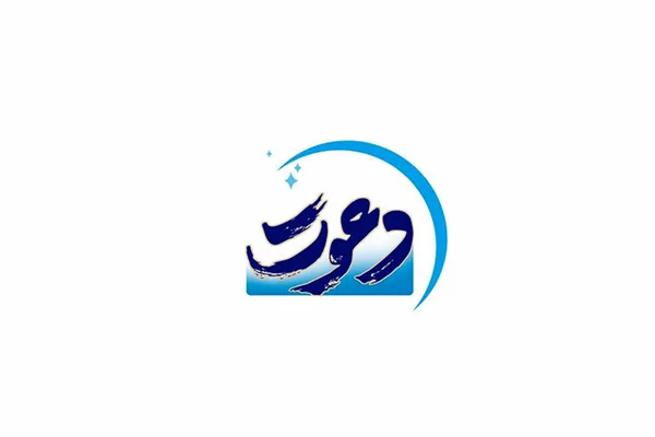 حضور مدیرعامل جمعیت جناب آقای تدینی ، مورخ ۹۸/۳/۱ در برنامه زنده تلویزیونی (دعوت) شبکه یک سیما