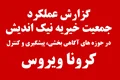 گزارش عملکرد جمعیت در حوزه های آگاهی بخشی، پیشگیری و کنترل کرونا ویروس