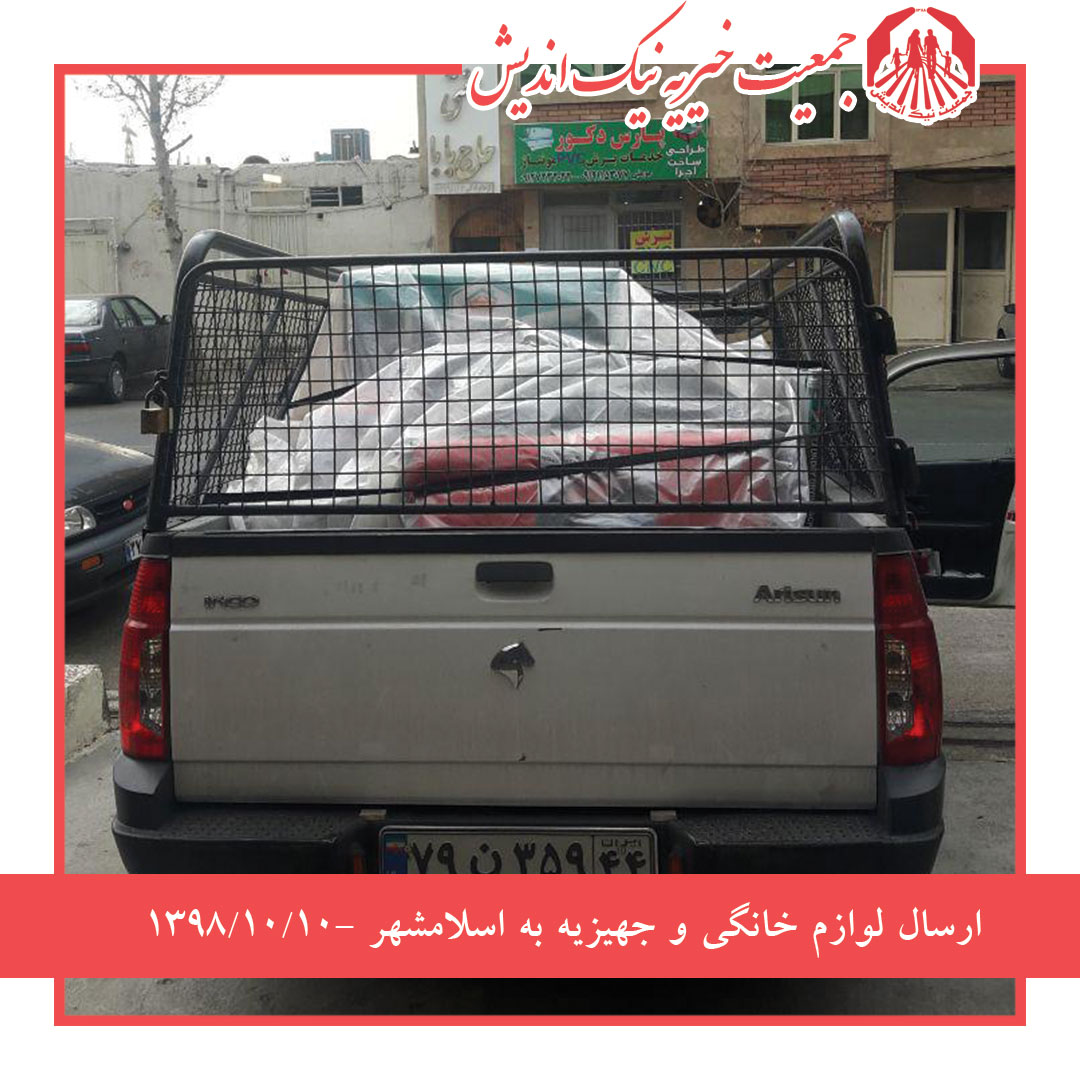 ارسال لوازم خانگی و جهیزیه به اسلامشهر 98/10/10