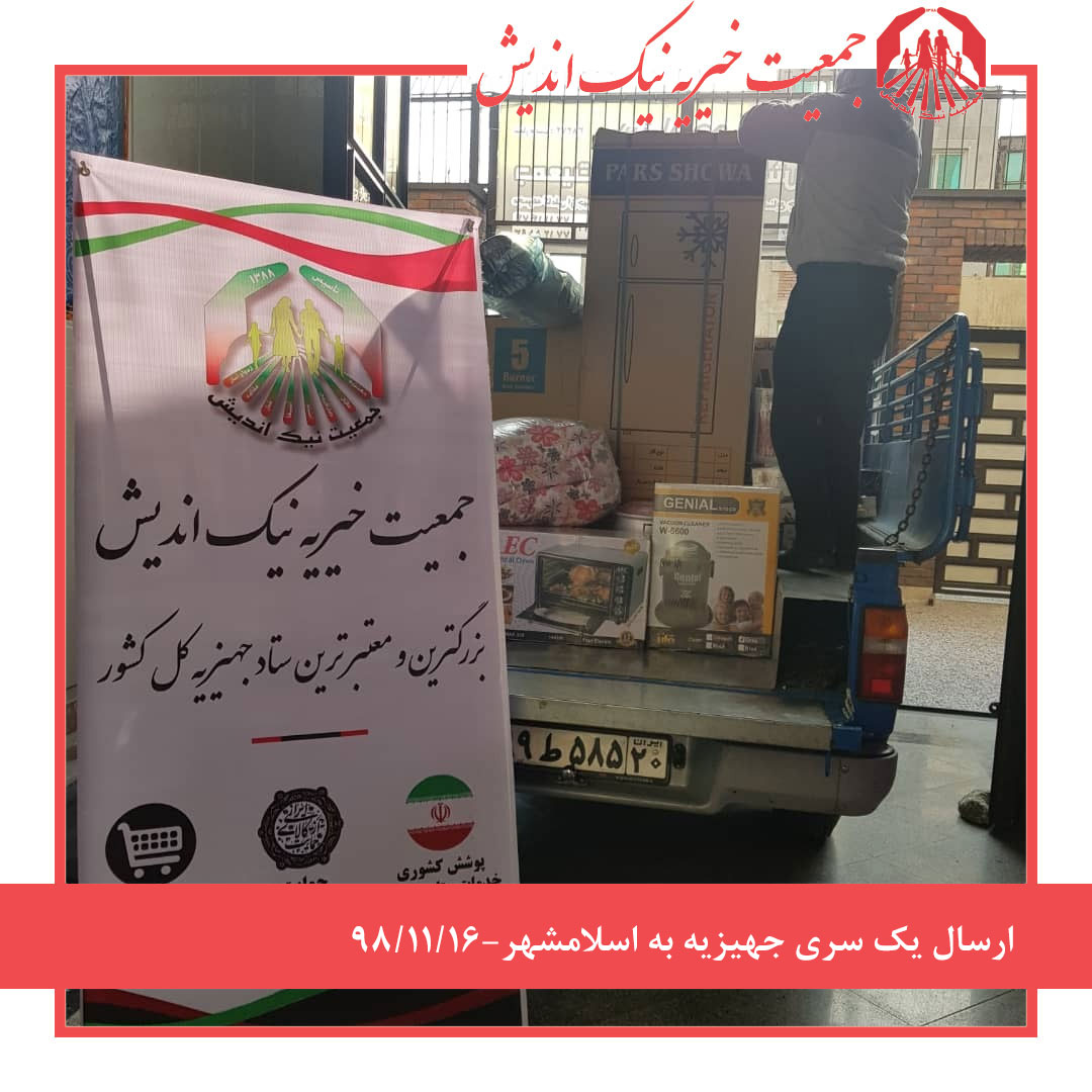 ارسال یک سری جهیزیه به شهریار -98/11/16