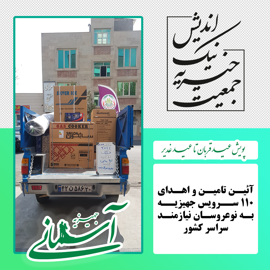 برخی جهیزیه های ارسالی در پویش عید قربان تا عید غدیر - 19