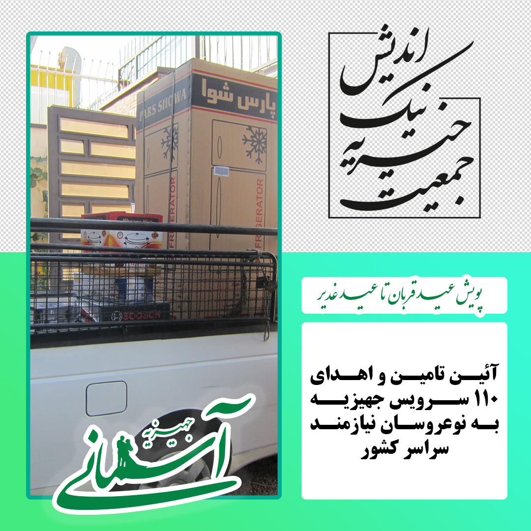 برخی جهیزیه های ارسالی در پویش عید قربان تا عید غدیر - 33