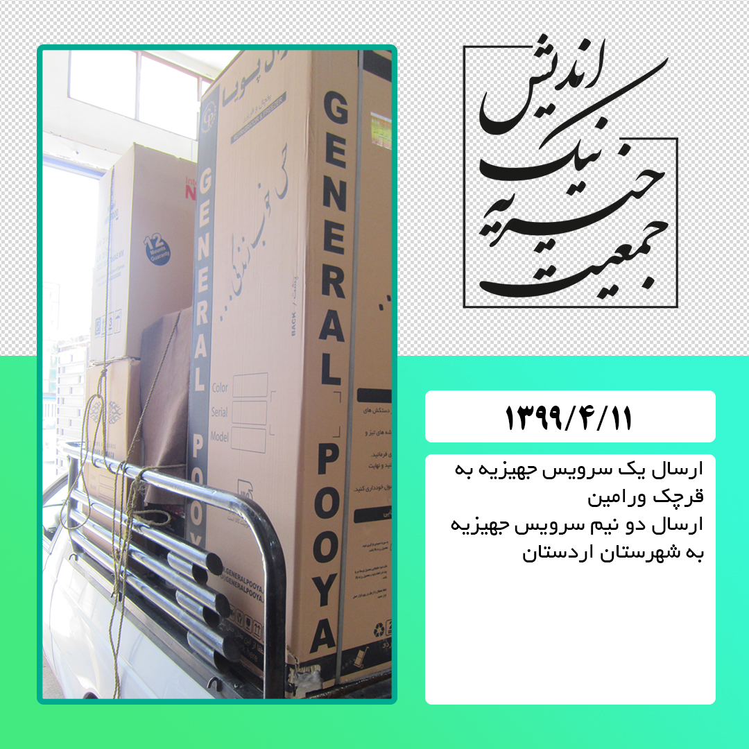 ارسال یک سرویس جهیزیه به قرچک ورامین و دو نیم سرویس به اردستان : 99/4/11