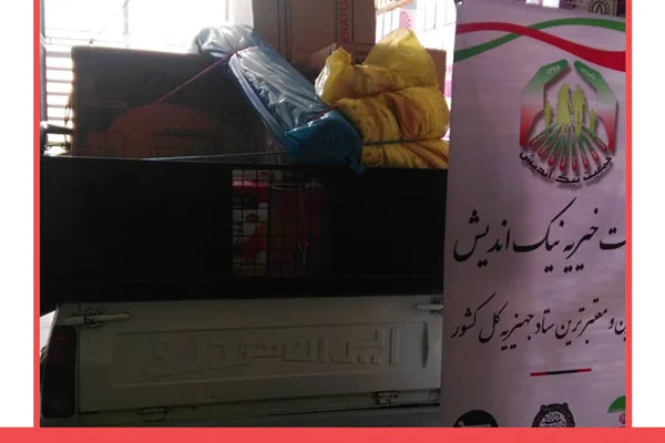 ارسال یک سرویس جهیزیه به پاسگاه نعمت آباد تهران -1398/12/14