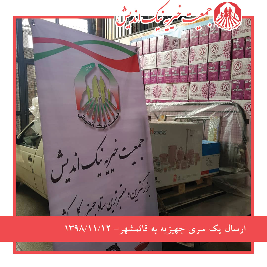 ارسال یک سری جهیزیه به قائمشهر- 1398/11/12