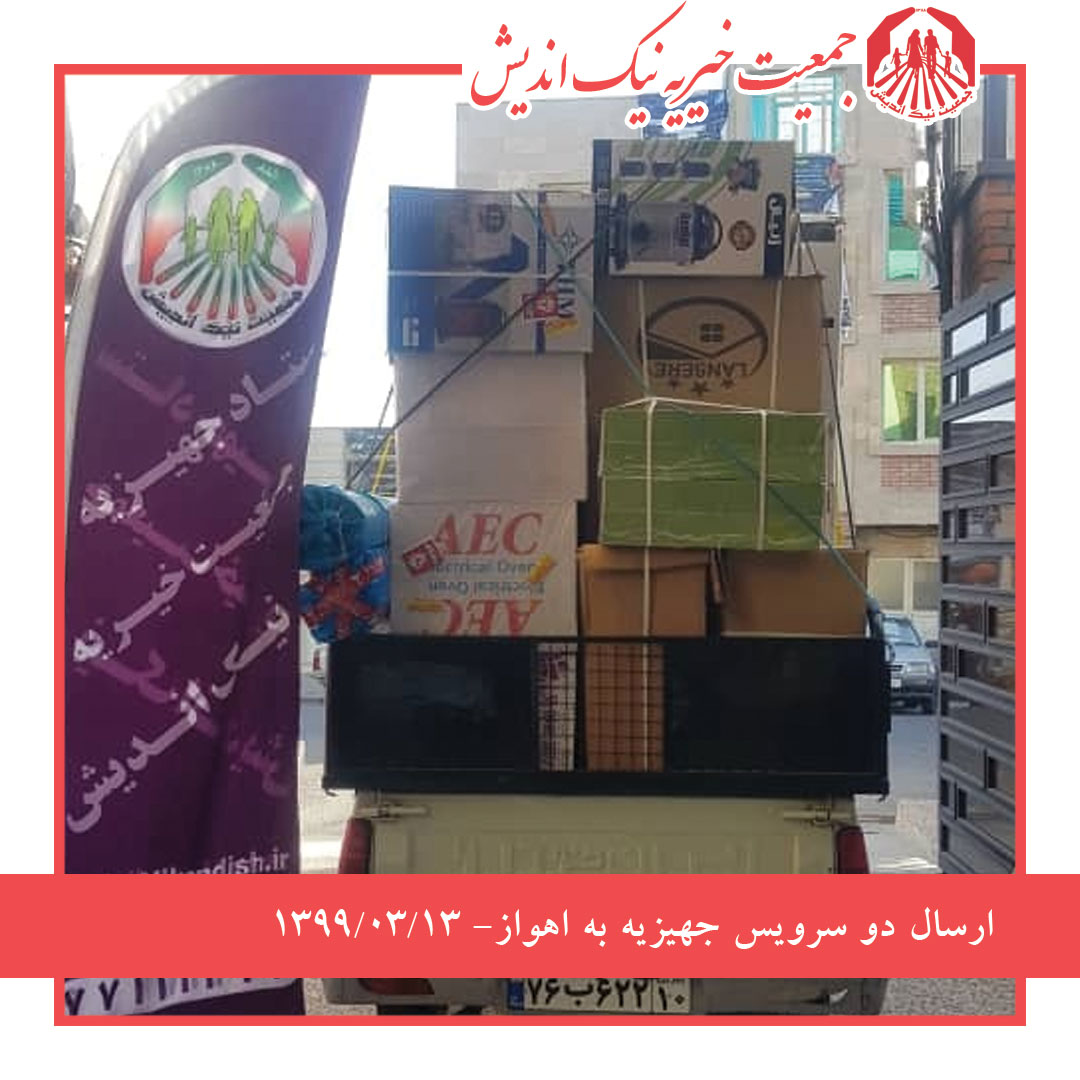 ارسال دو سرویس جهیزیه به اهواز -1399/03/13