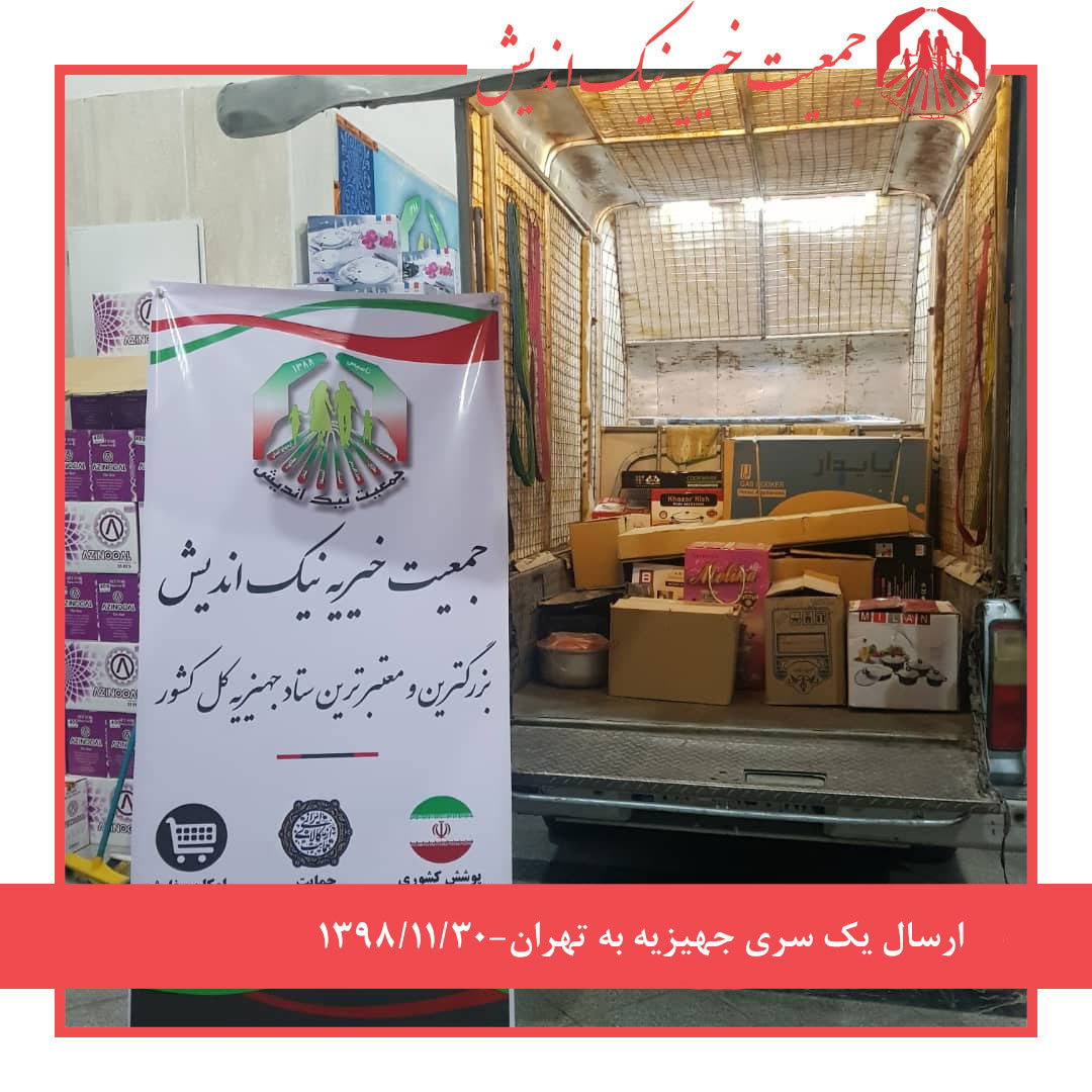 ارسال یک سری جهیزیه به  تهران -1398/11/30