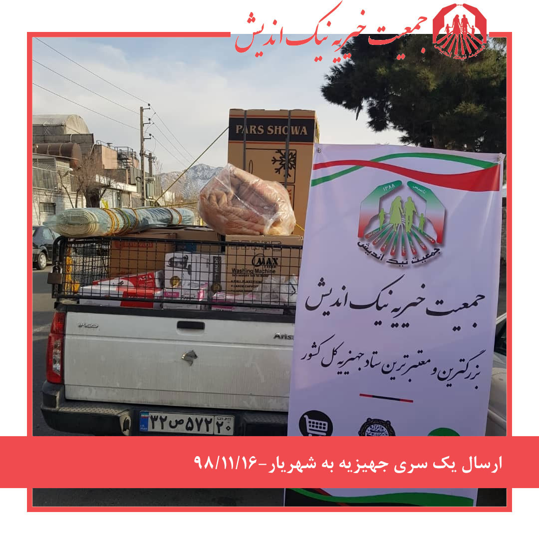 ارسال یک سری جهیزیه به شهریار -98/11/16