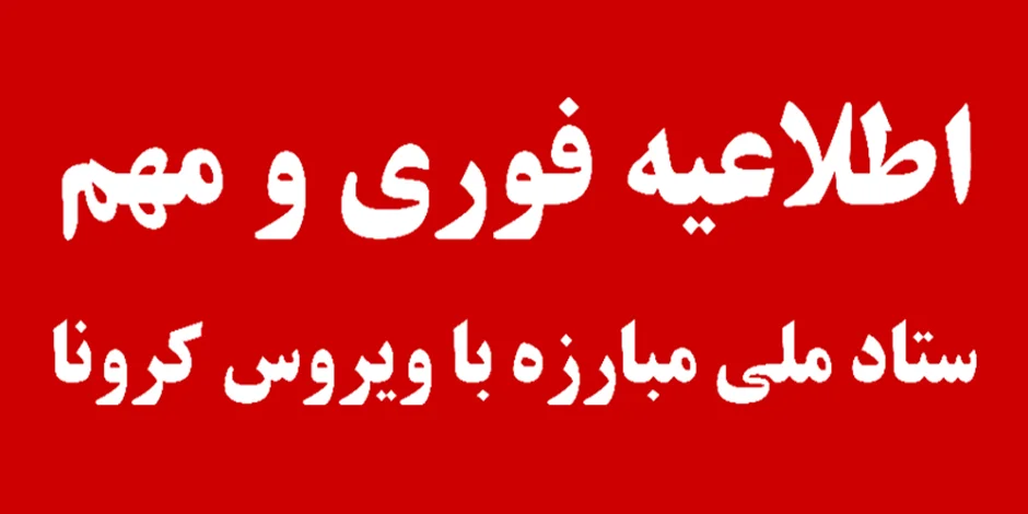فوری و مهم : اطلاعیه ستاد ملی مبارزه با کرونا