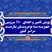گزارش ویدیویی پویش تامین و اهدای 110 سرویس جهیزیه به نوعروسان سراسر کشور
