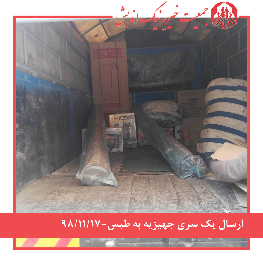 ارسال یک سری جهیزیه به طبس-98/11/17