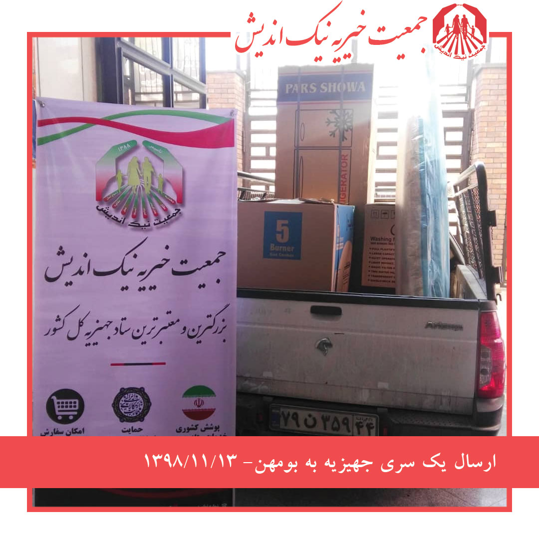 ارسال یک سری جهیزیه به  بومهن 98/11/13