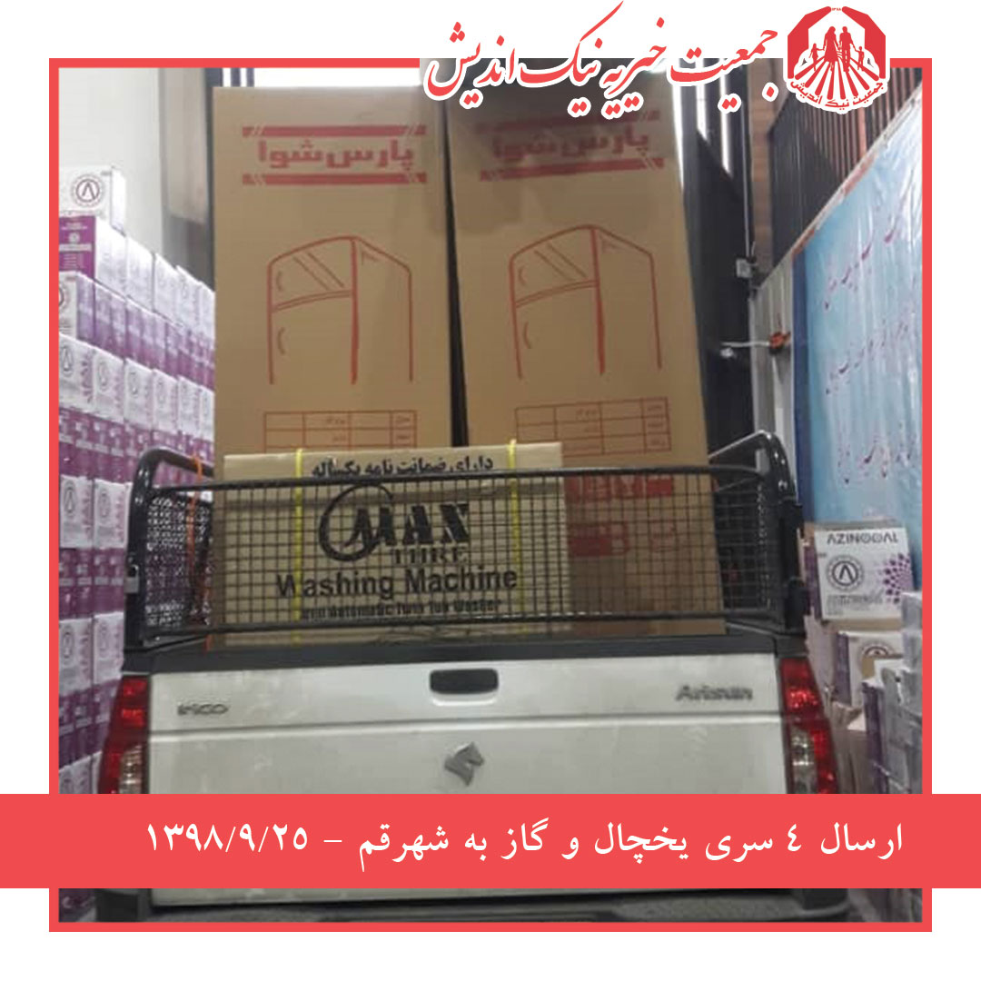 ارسال 4 سری یخچال و گاز به قم1398/09/25