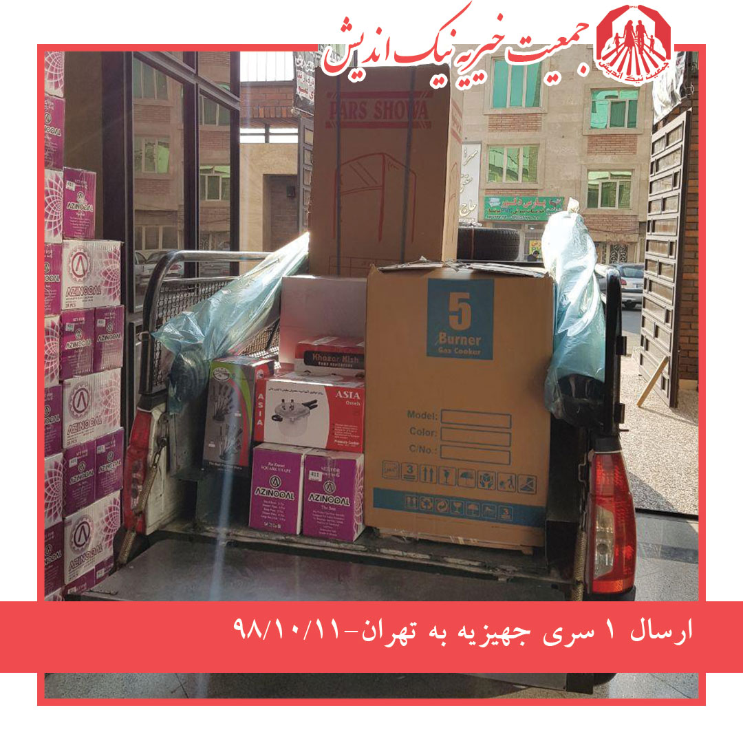 ارسال 1سری جهیزیه به تهران 98/10/11