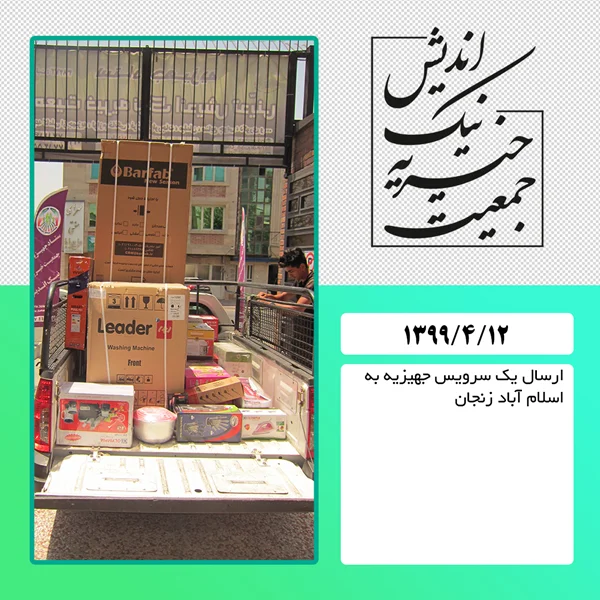 ارسال یک سرویس جهیزیه به اسلام آباد زنجان : 99/4/12
