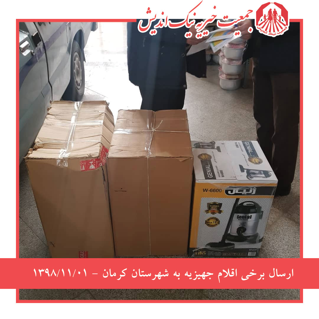ارسال برخی اقلام جهیزیه به کرمان-98/11/01