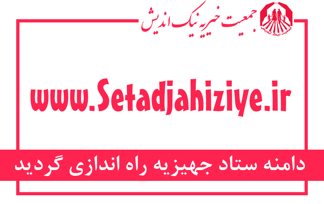 فعال سازی دامنه ستاد جهیزیه