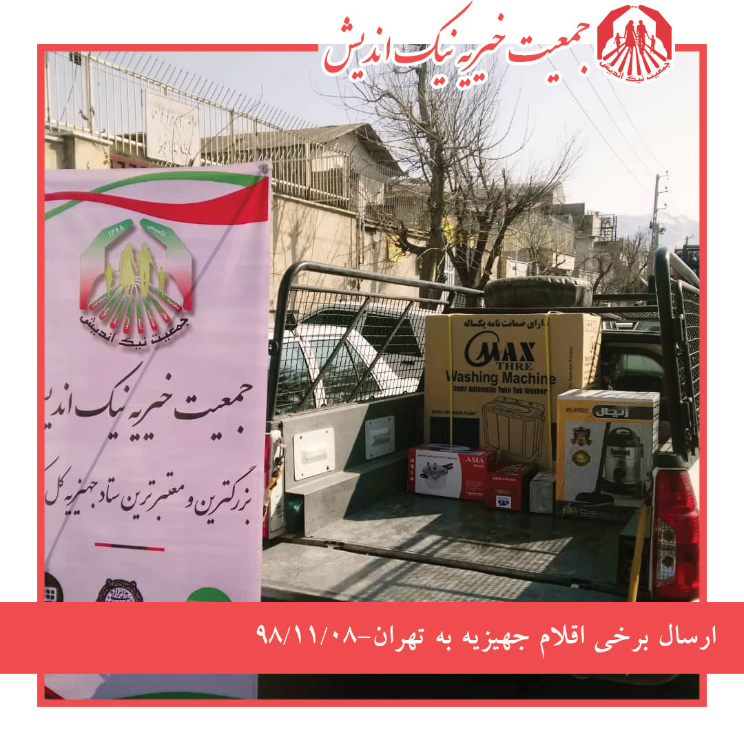 ارسال برخی اقلام جهیزیه به تهران 98/11/08
