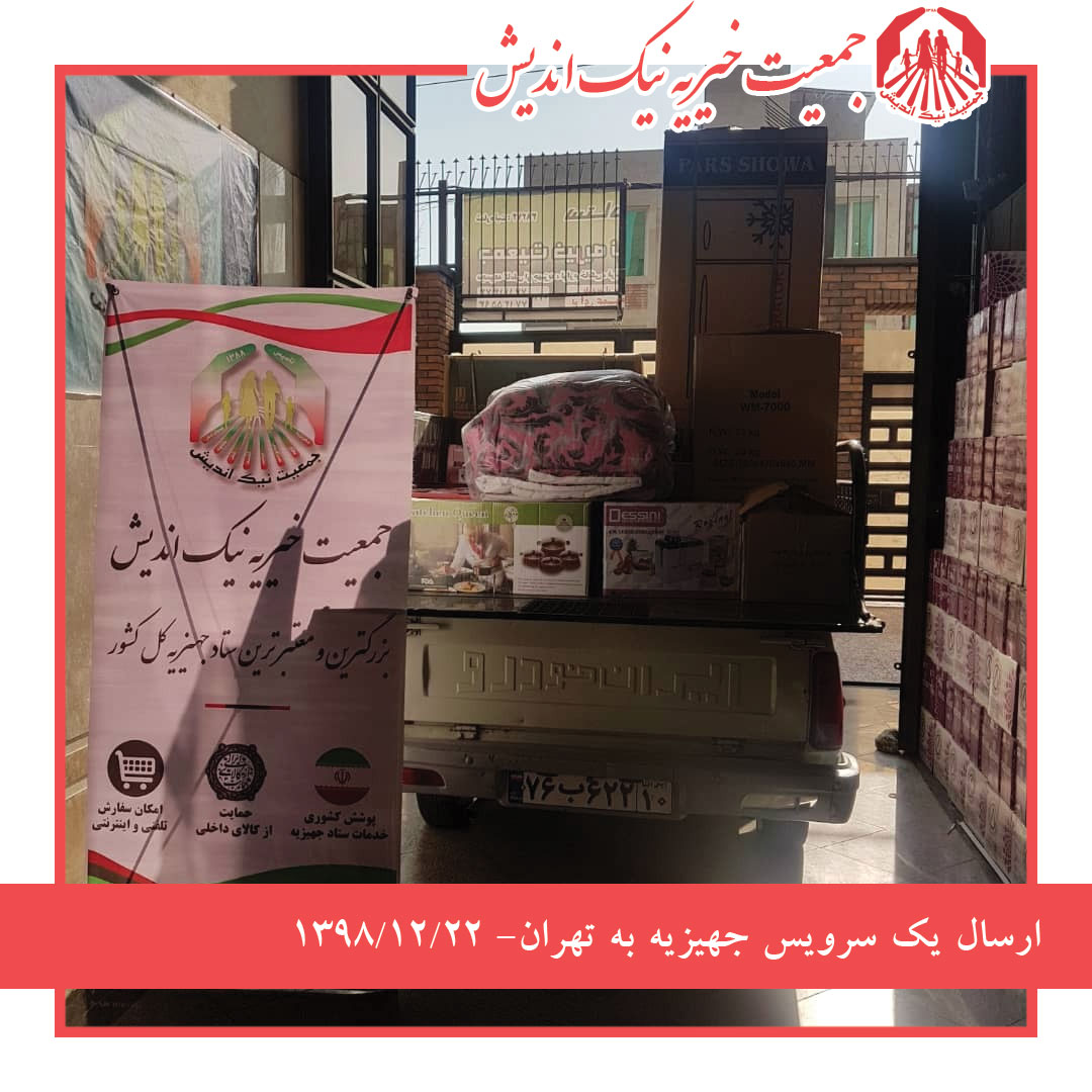 ارسال یک سرویس جهیزیه به تهران -1398/12/22