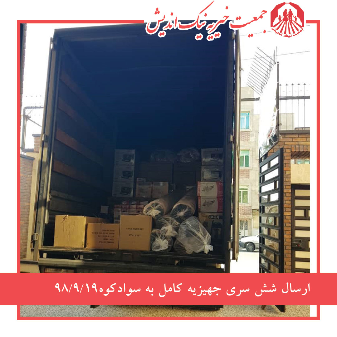 ارسال شش سری جهیزیه کامل به سوادکوه 98/9/19