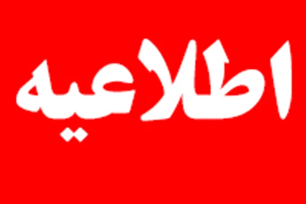 اطلاعیه مهم " جابجایی دفتر جمعیت"