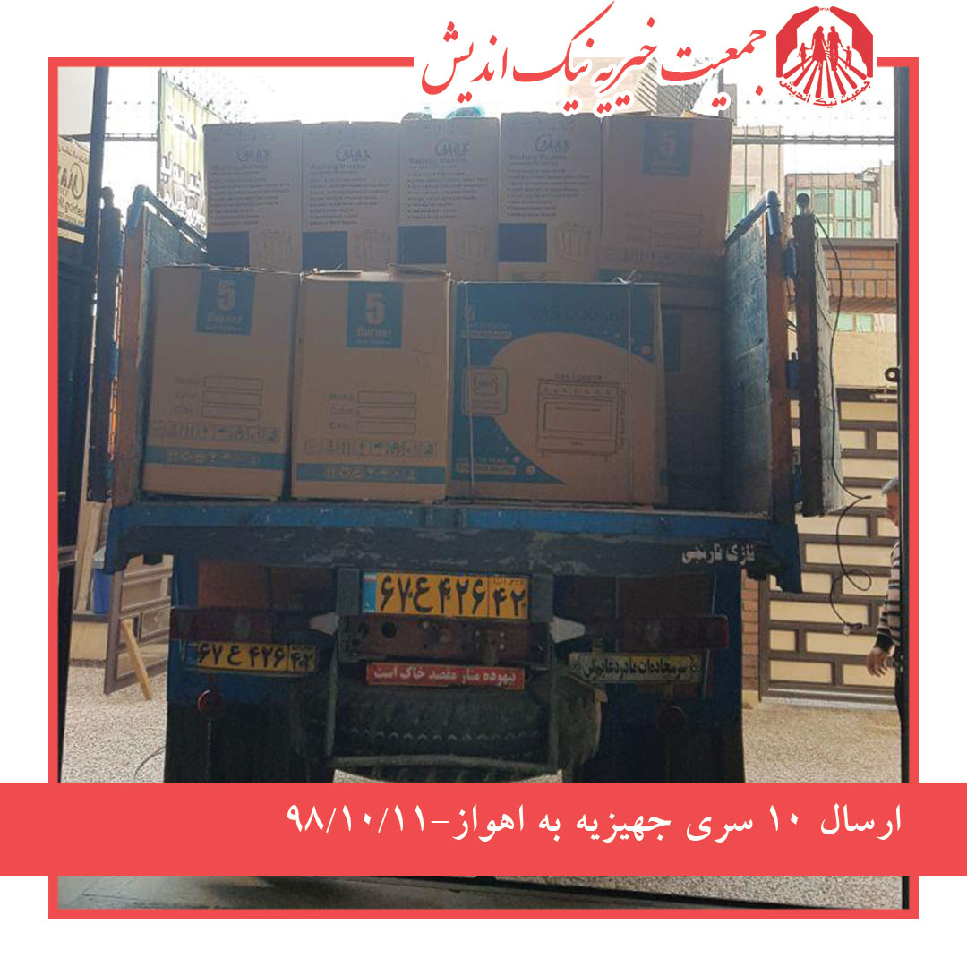 ارسال 10 سری جهیزیه به اهواز 98/10/11