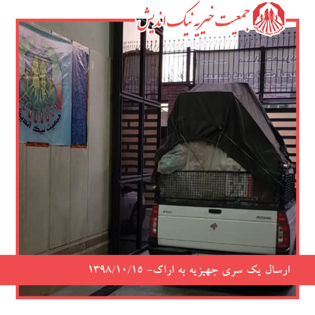 ارسال 1سری جهیزیه به اراک 98/10/15