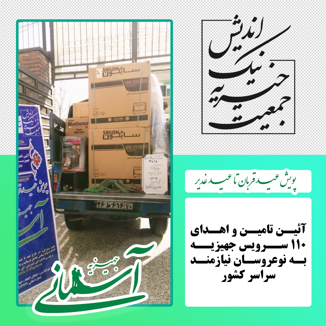 برخی جهیزیه های ارسالی در پویش عید قربان تا عید غدیر - 51