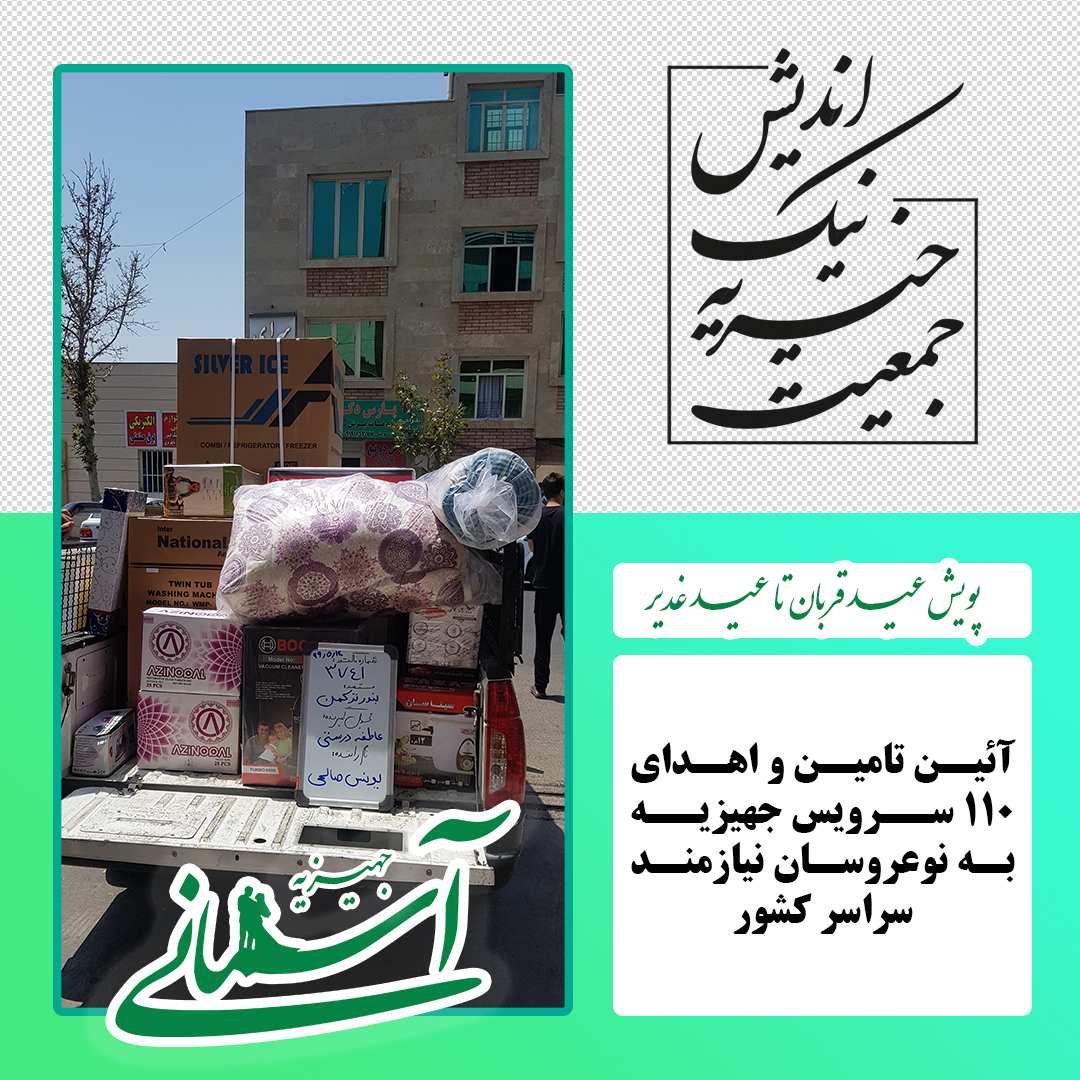 برخی جهیزیه های ارسالی در پویش عید قربان تا عید غدیر - 6