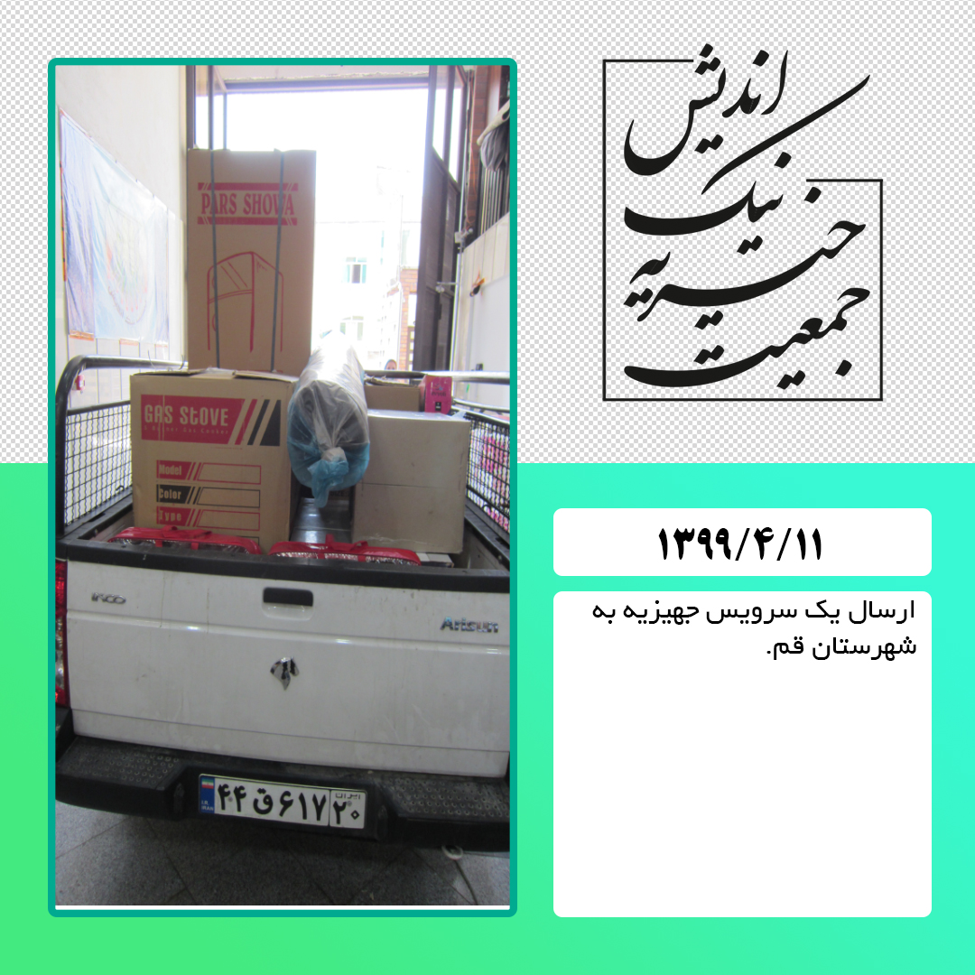 ارسال یک سرویس جهیزیه به شهرستان قم : 99/4/11
