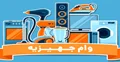 شرایط دریافت وام خرید جهیزیه 1402 و ستاد جهیزیه نیک اندیش تدینی