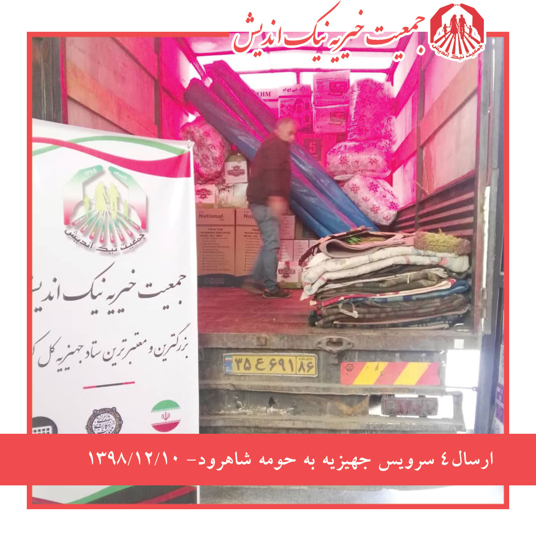 ارسال 4سرویس جهیزیه به حومه شاهرود 1398/12/10