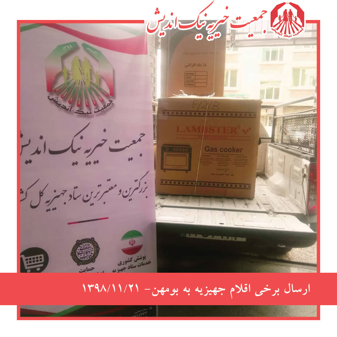 ارسال برخی اقلام جهیزیه به بومهن-1398/11/21