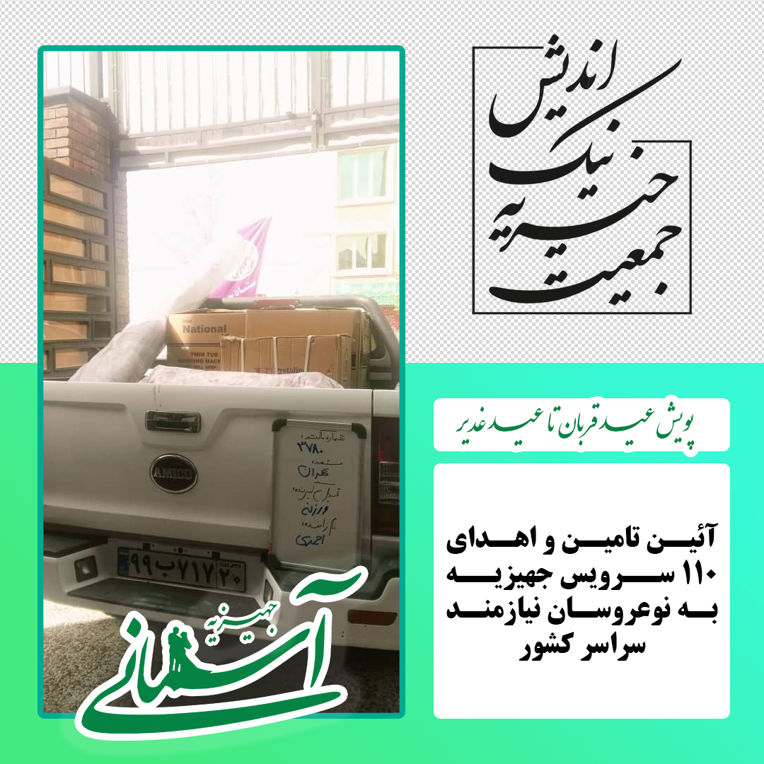 برخی جهیزیه های ارسالی در پویش عید قربان تا عید غدیر - 53