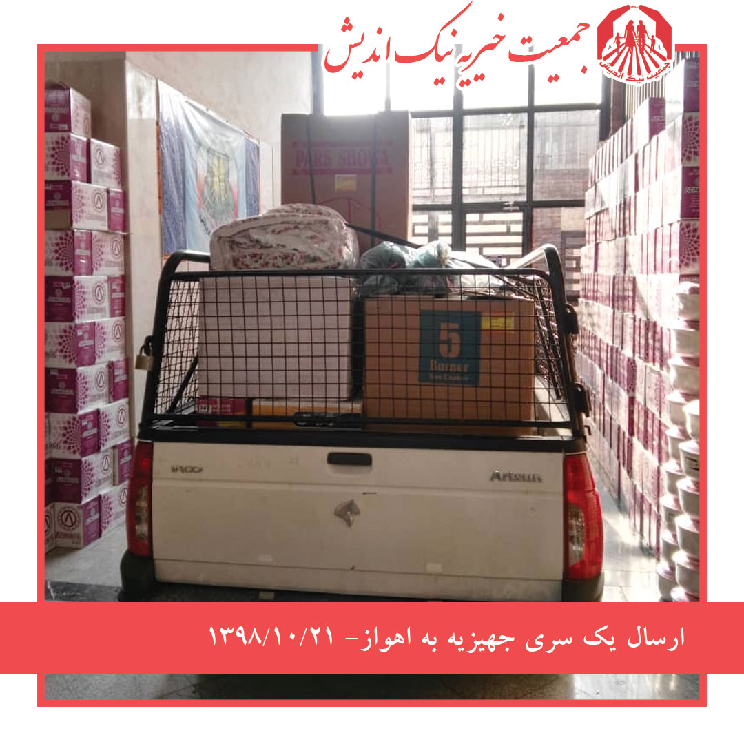 ارسال یک سری جهیزیه به اهواز 98/10/21