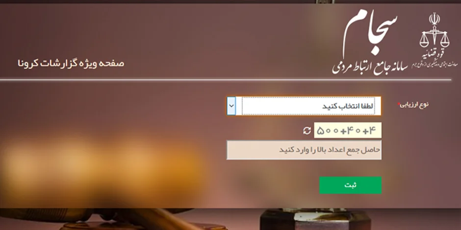 تخلفاتی که باعث شیوع کروناویروس میشود را در سامانه سجام قوه قضاییه ثبت کنیدwww.sajam.scpd.ir