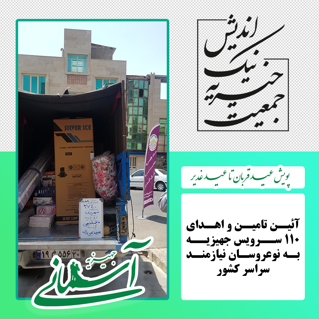 برخی جهیزیه های ارسالی در پویش عید قربان تا عید غدیر - 12