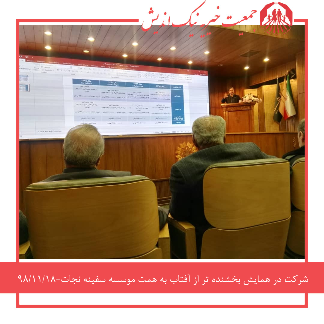 شرکت در همایش بخشنده تر از آفتاب