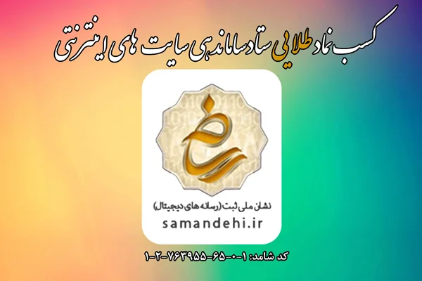 کسب نماد طلایی ستاد ساماندهی پایگاه های اینترنتی کشور توسط جمعیت خیریه نیک اندیش