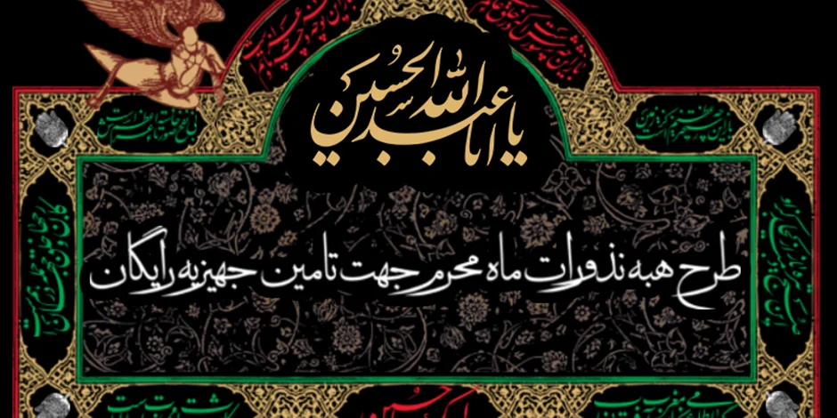 طرح ملی هبه نذورات ماه محرم جهت تامین جهیزیه رایگان