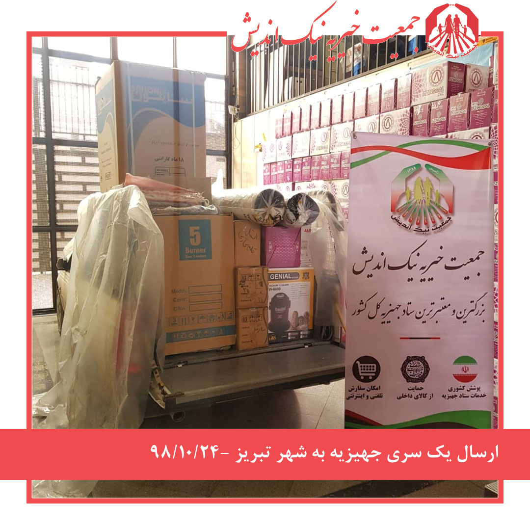 ارسال یک سری جهیزیه به شهر تبریز 98/10/25