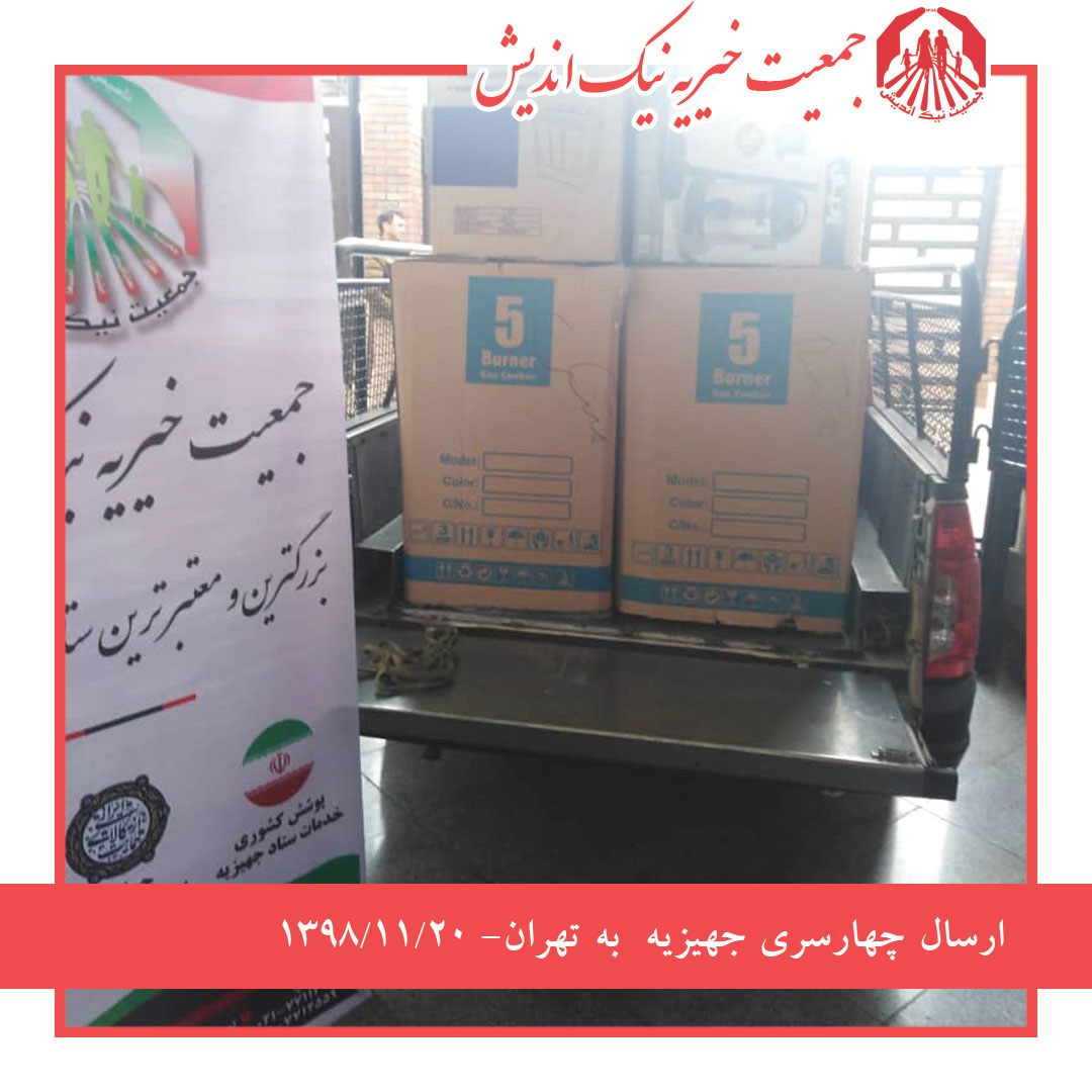 ارسال چهارسری جهیزیه به تهران -98/11/20