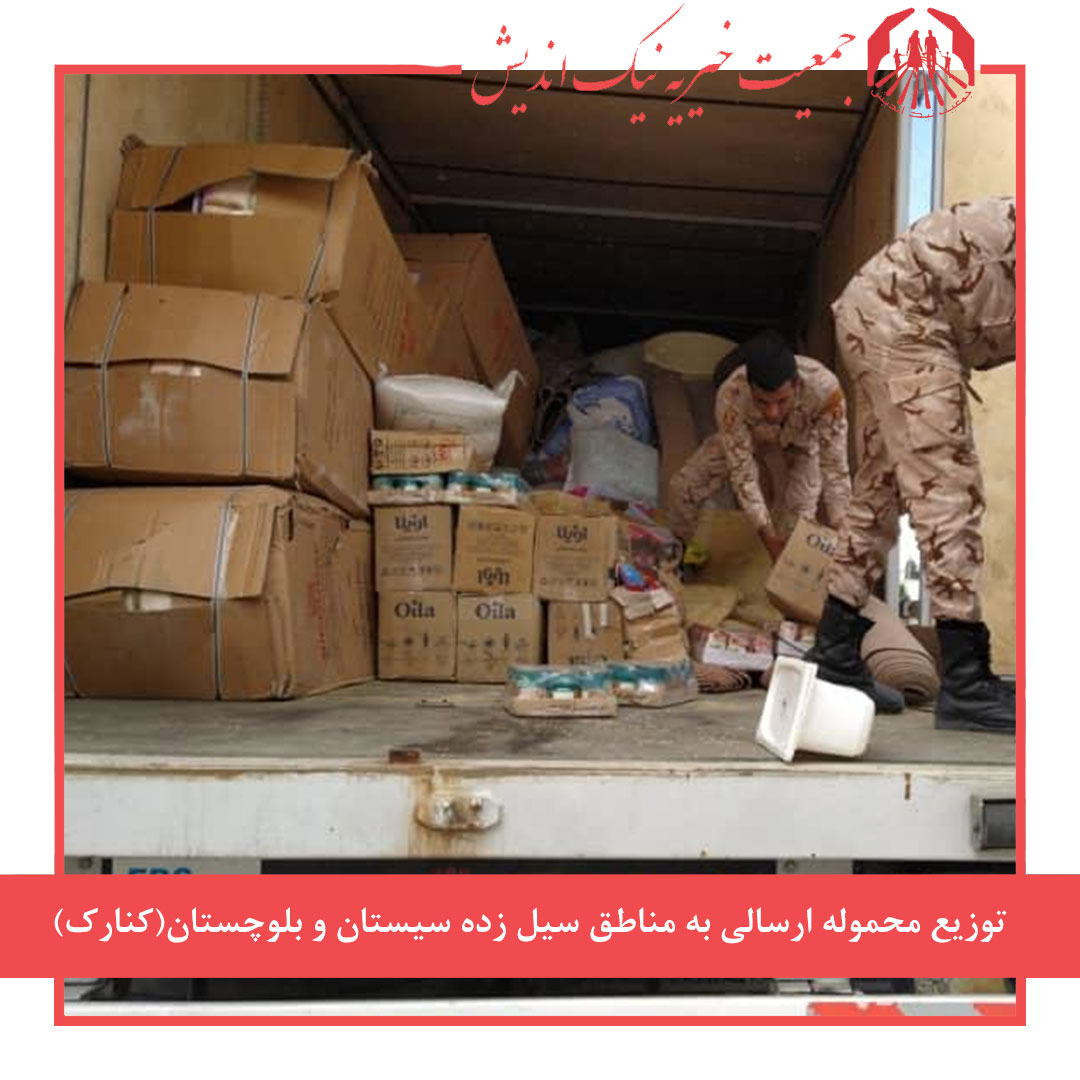 توزیع محموله ارسالی به مناطق سیل زده سیستان و بلوچستان