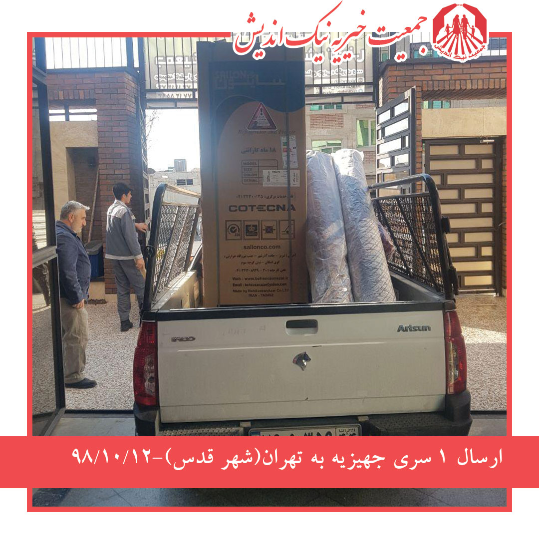 ارسال 1سری جهیزیه به تهران(شهر قدس) 98/10/11